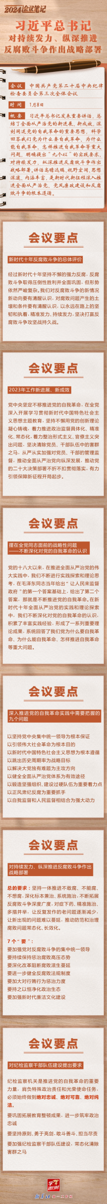 20240109 学习进行时｜2024会议笔记：习近平总书记对持续发力、纵深推进反腐败斗争作出战略部署.png
