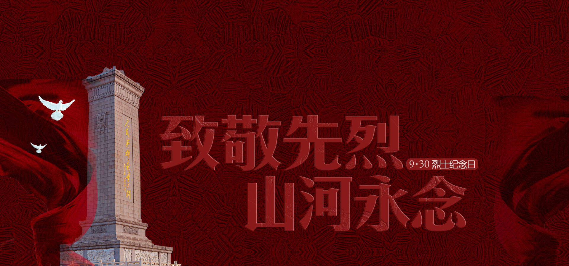 930烈士纪念日.png