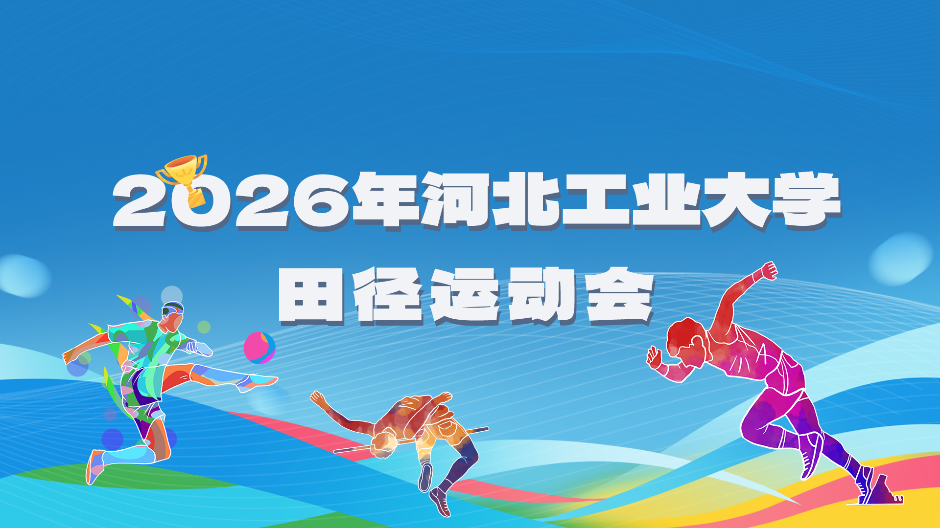 2026年2026世界杯官网田径运动会.png